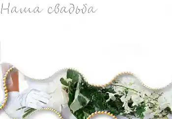 カテゴリのフォトエフェクト 結婚式のフレーム № 85251. フレーム上の碑文: 私たちの結婚式