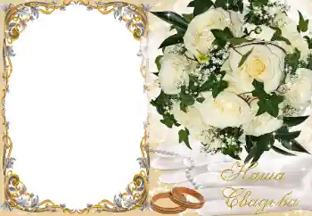 カテゴリのフォトエフェクト 結婚式のフレーム № 89225. フレーム上の碑文: 私たちの結婚式